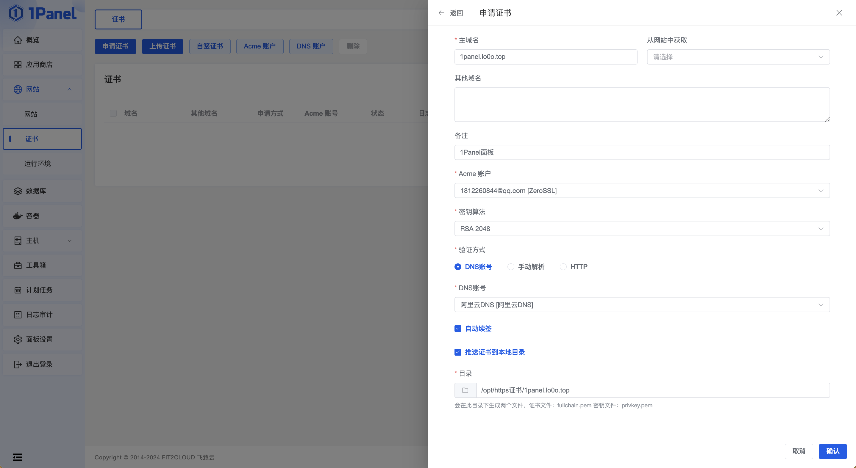 1Panel申请https证书(1Panel面板).png